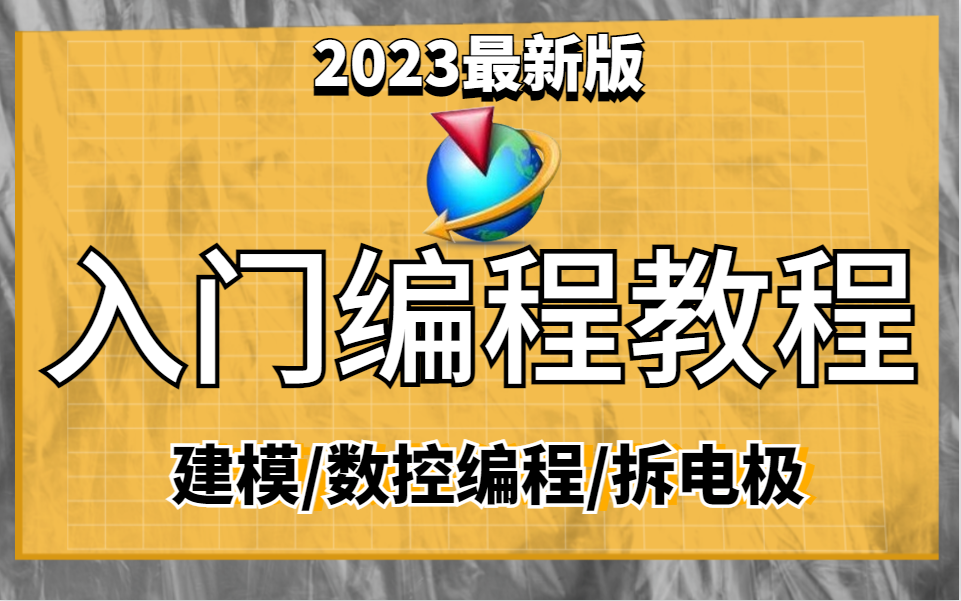 [图]太详细！少走99%的弯路UG编程入门全套教程，UG编程实战技巧-从草图到编程全方位讲解！！