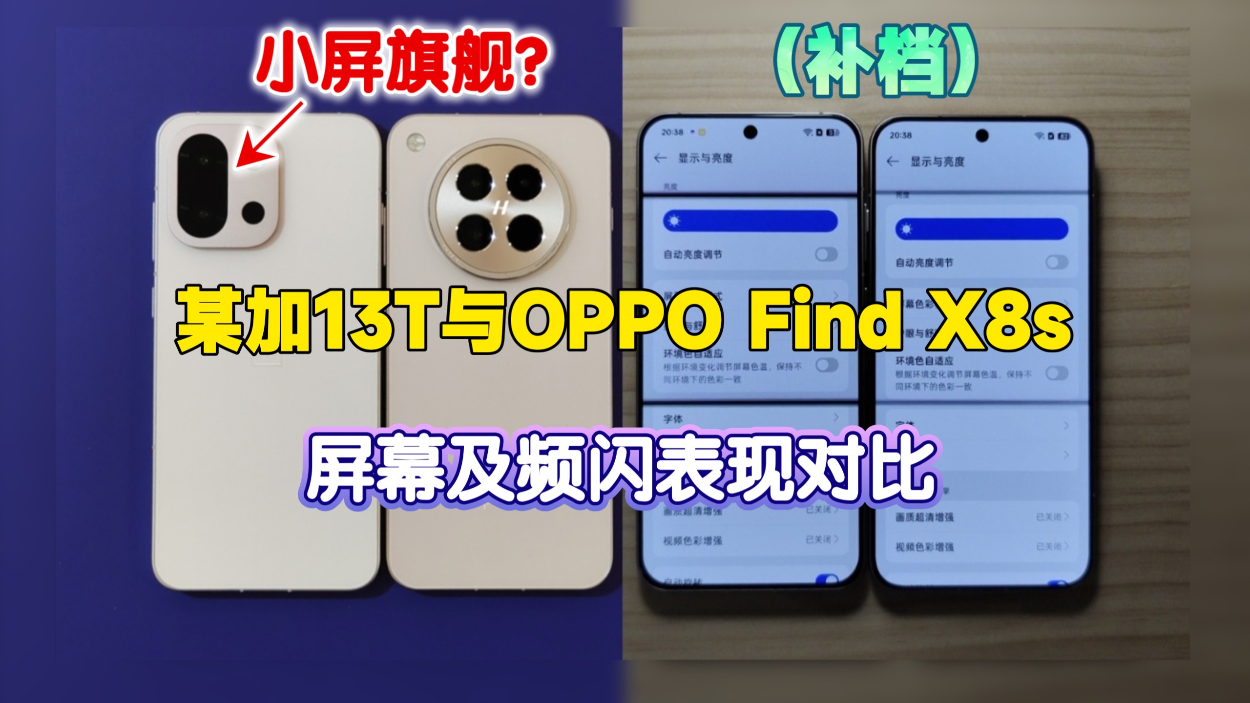 补档: 某加13T与OPPO Find X8s屏幕及频闪屏闪表现对比
