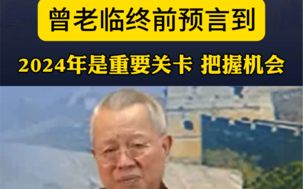 曾教授的預言,竟然都驗證了……為什麼2024年很重要,曾教授在十幾年前