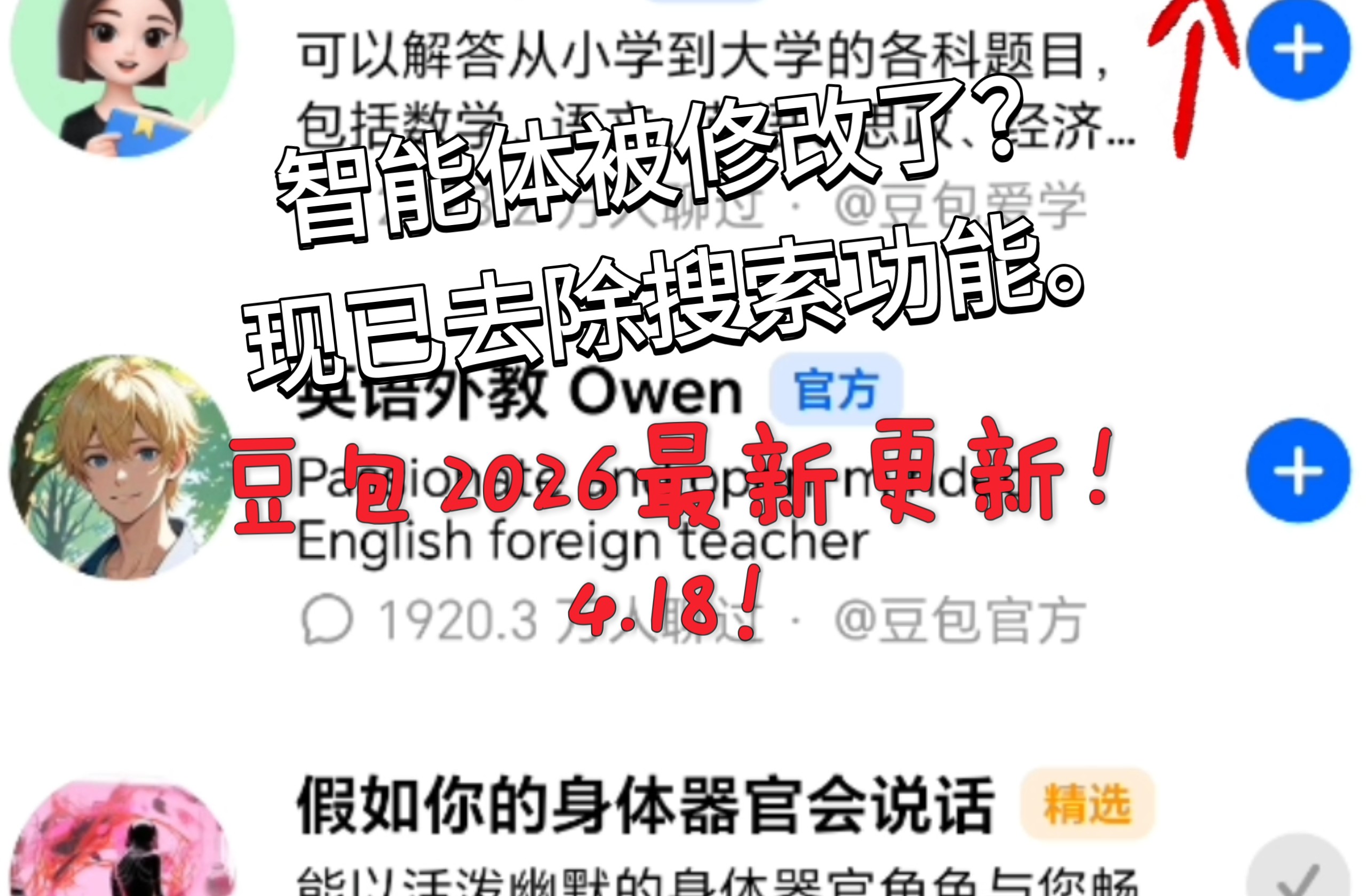 智能体搜索被删除?现已无法公开分享个人智能体,只能私发『豆包/2026.4.18更新』