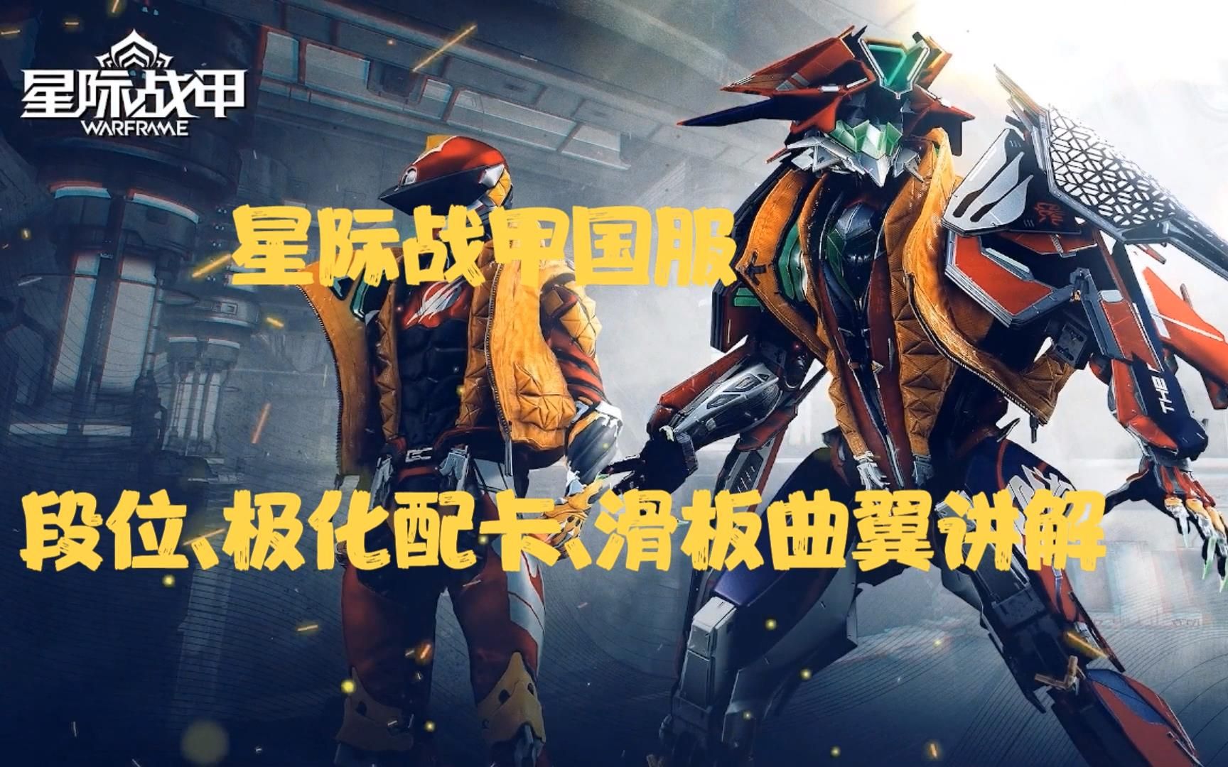 星际战甲段位极化配卡滑板曲翼讲解by解说懒羊