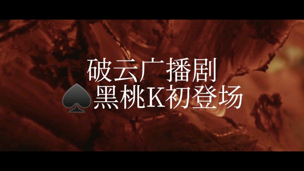 活动作品破云黑桃k初登场与步薇看星星