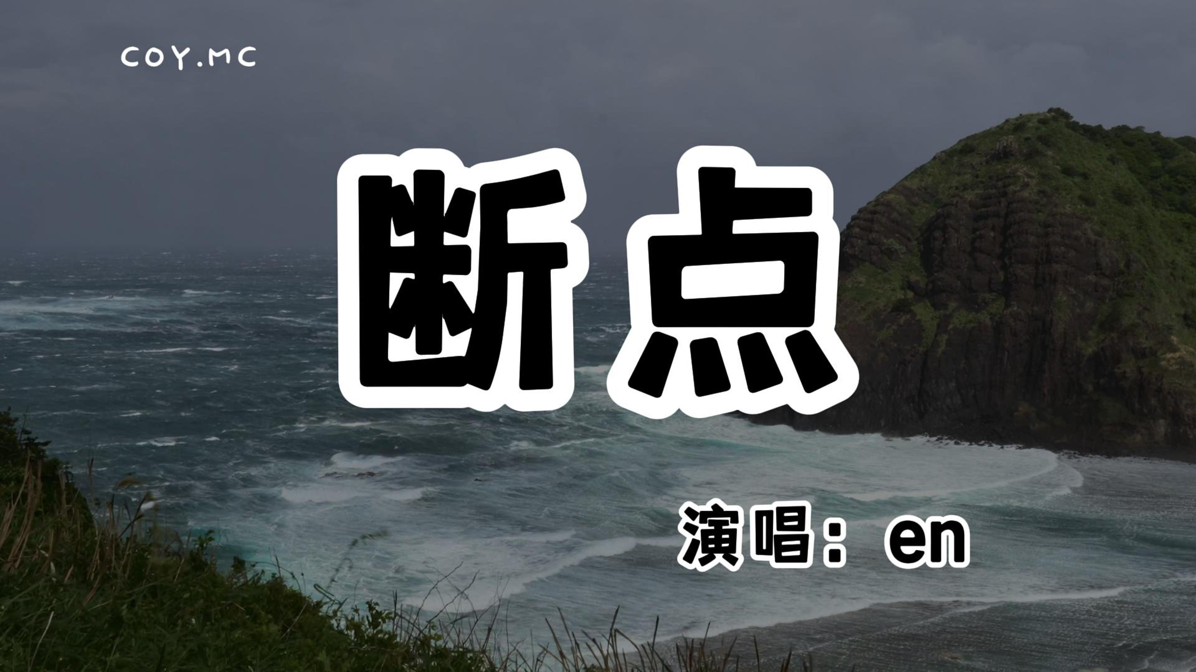 en  断点『想起我们有过的从前 泪水就一点一点开始蔓延』(动态歌词/Lyrics Video/无损音质/4k)哔哩哔哩bilibili