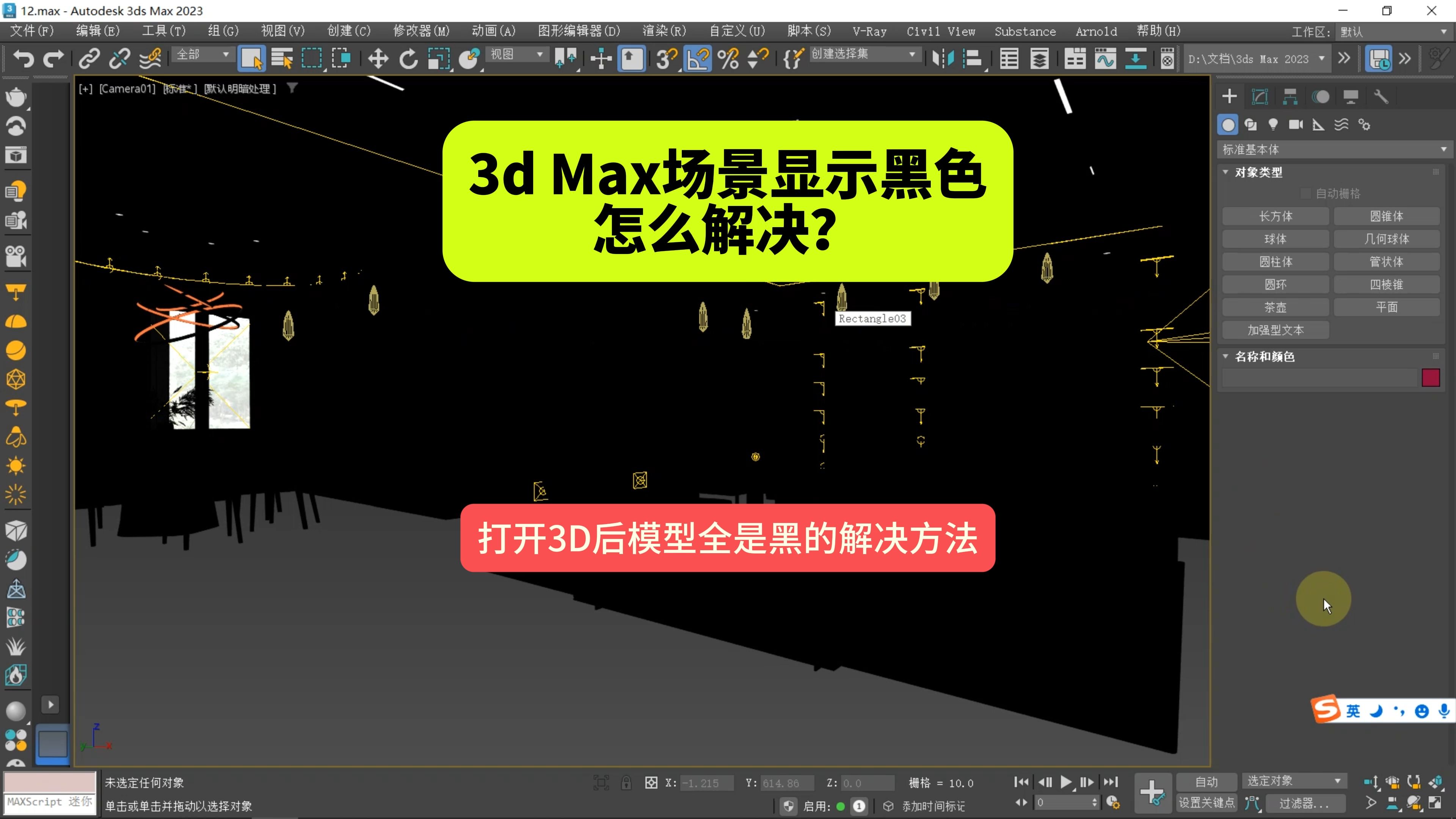 3d Max场景显示黑色怎么解决?打开3D后模型全是黑的解决方法!3D文件打开后一片漆黑怎么回事?壹品室内设计培训班教你解决方法哔哩哔哩bilibili