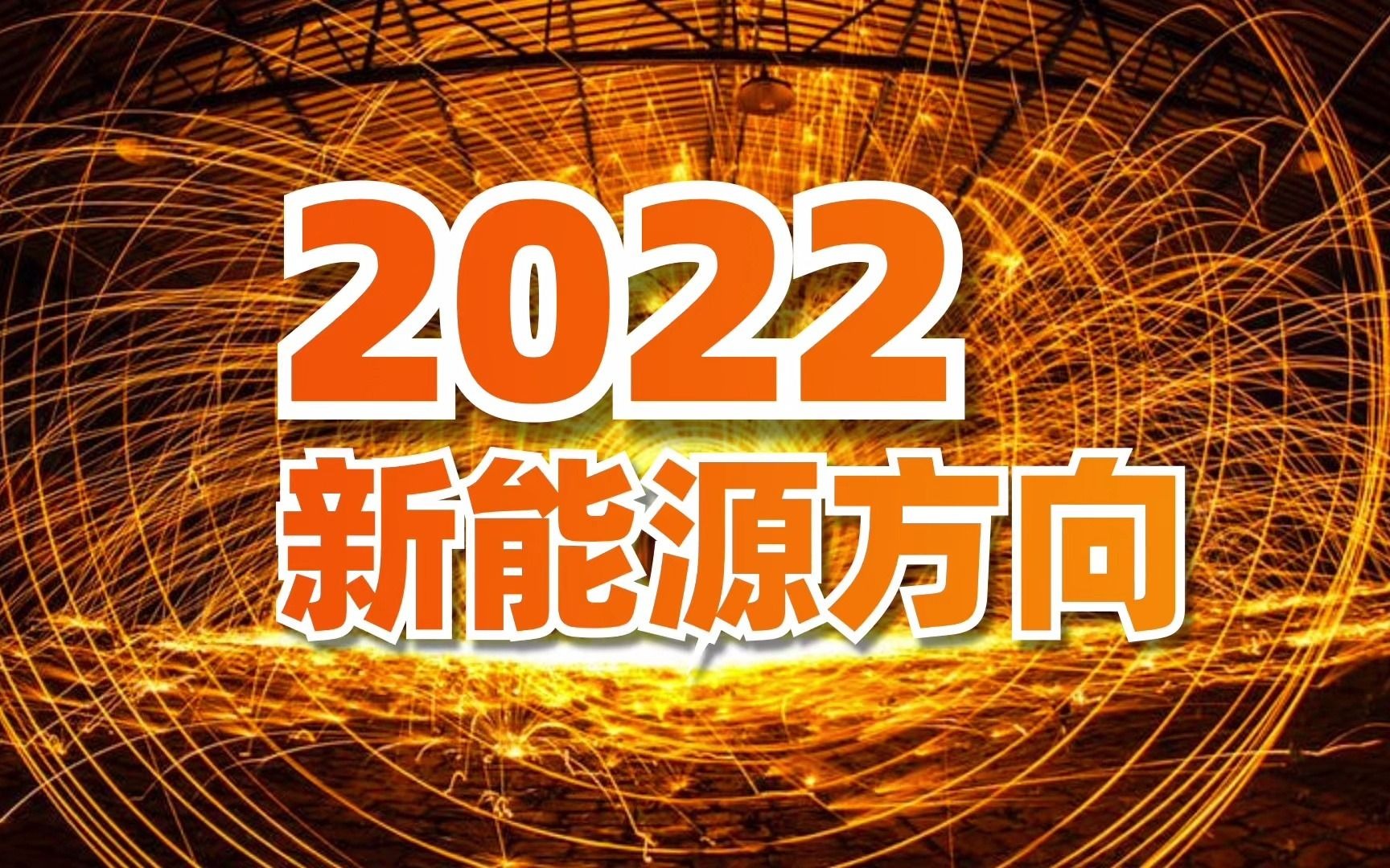 挖掘下一个宁德时代机会,2022年新能源行业展望和重点方向推演!哔哩哔哩bilibili