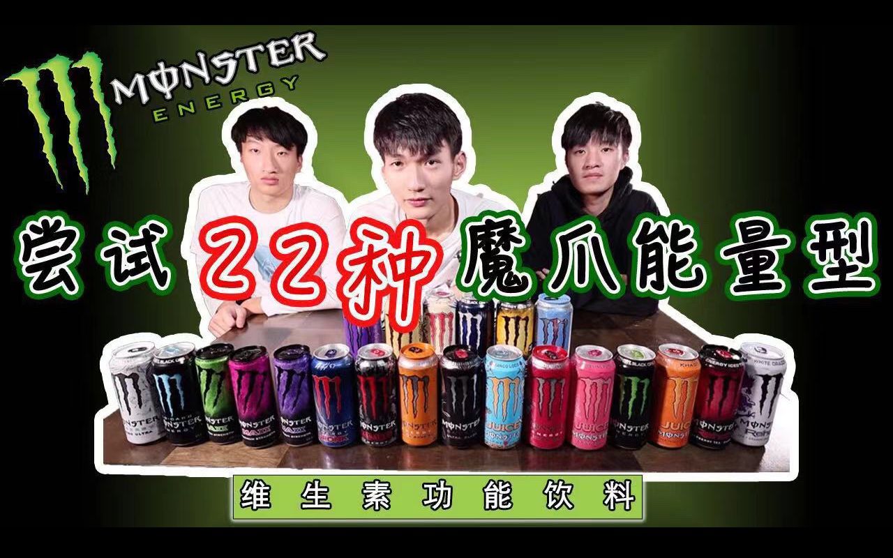 試喝測評試喝22種美國monster魔爪飲料這些味道你都看過了嗎