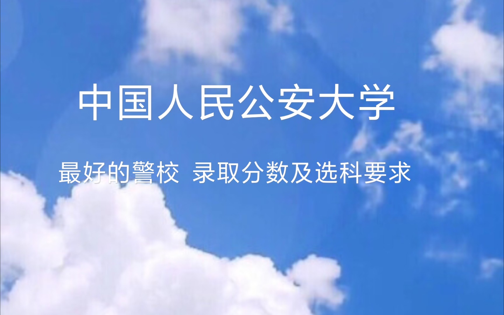 中国人民公安大学录取分数及选科要求