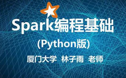 [图]（林子雨）Spark编程基础(Python版)