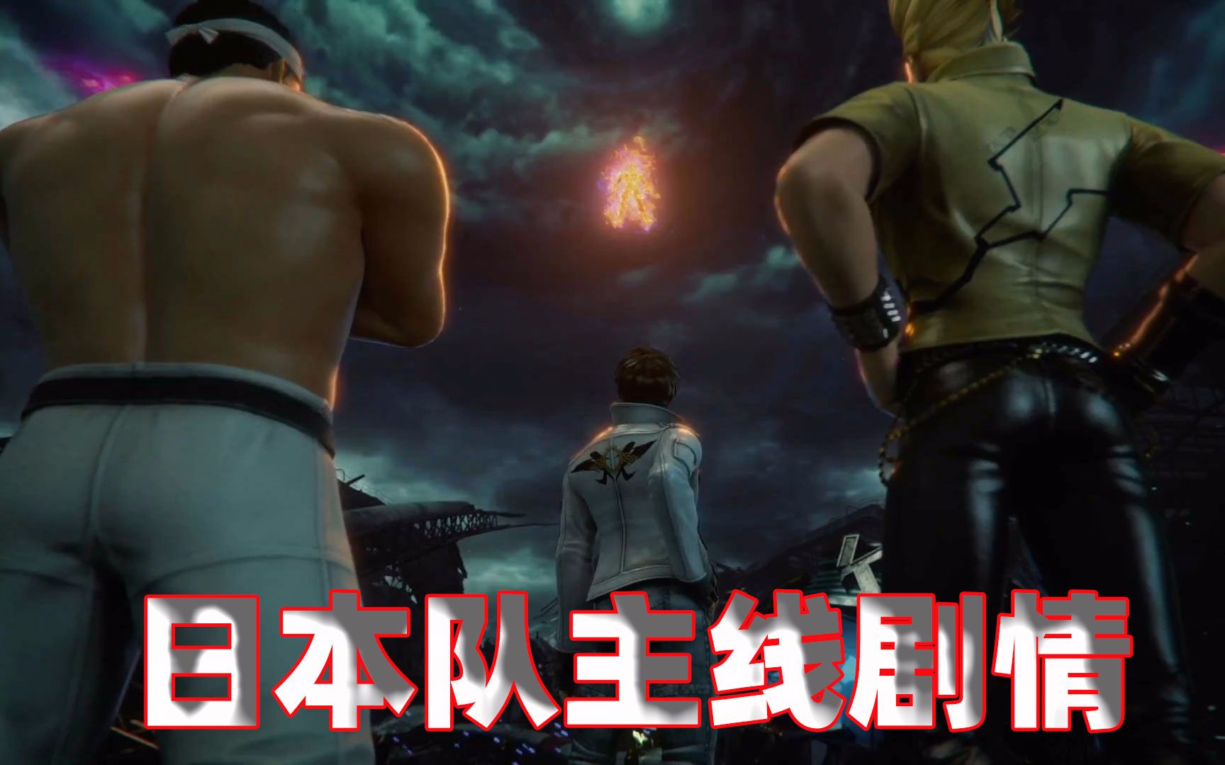 拳皇14日本队通关剧情欣赏看下终极boss究竟什么来头