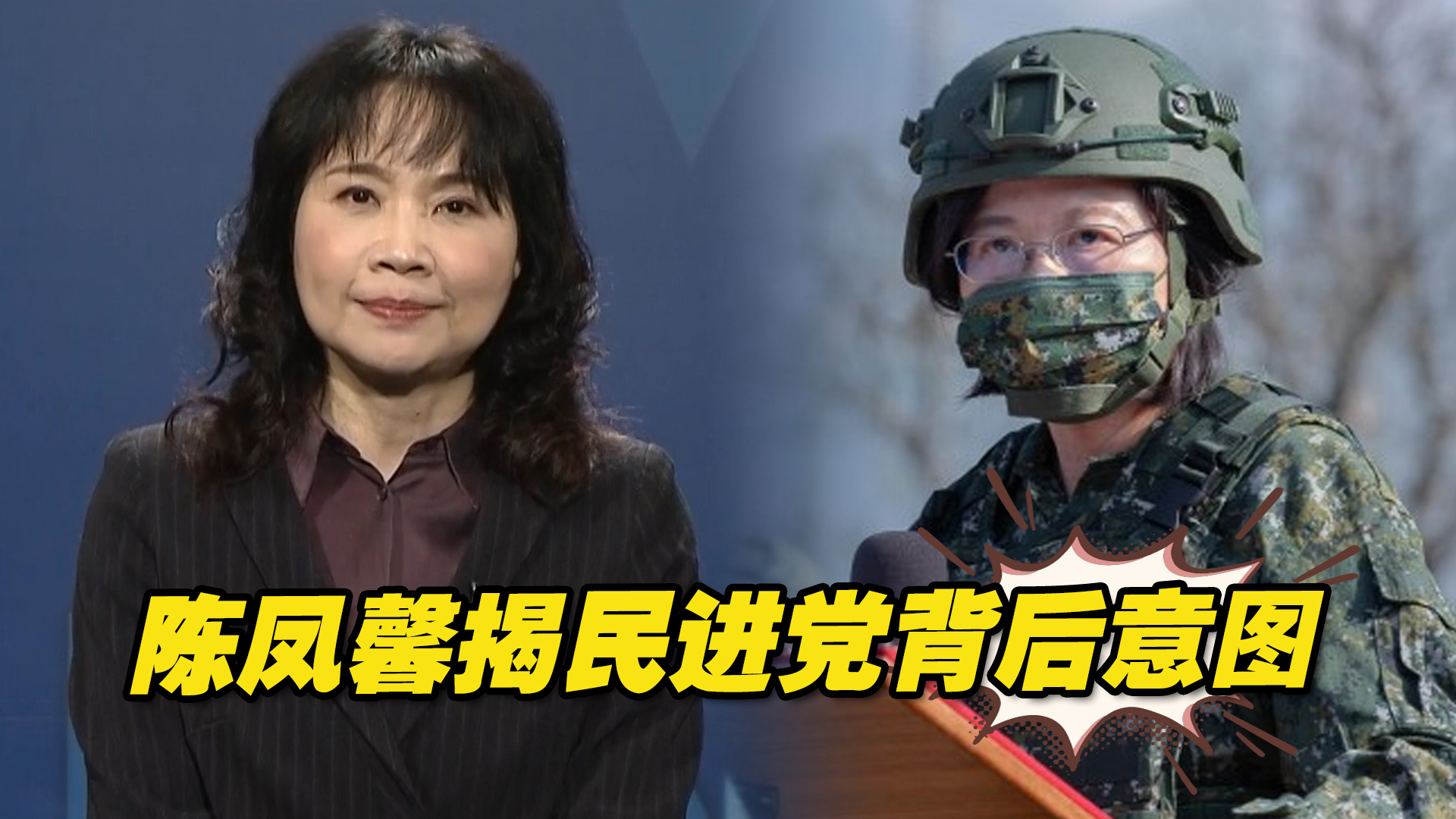 民进党防务与两岸立场变得强硬?陈凤馨揭其背后意图
