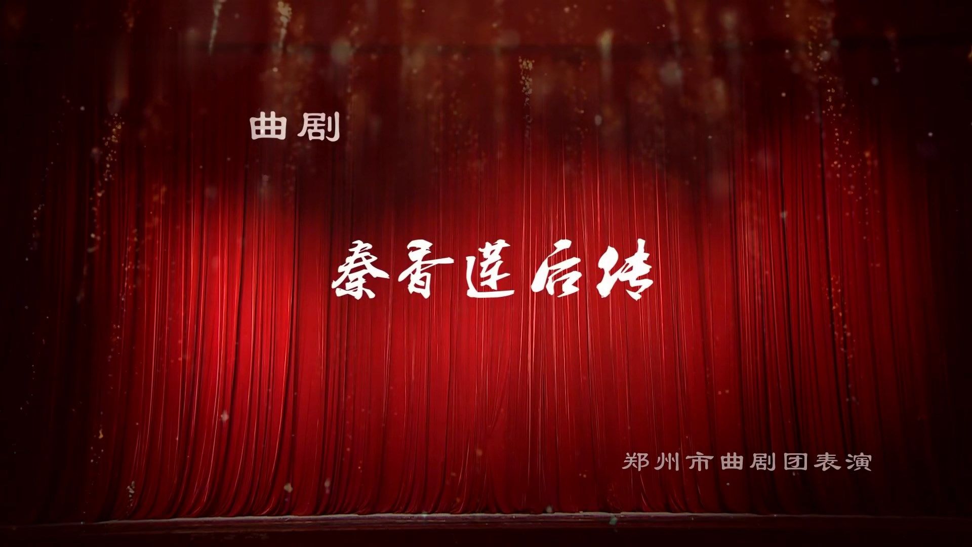 曲剧《秦香莲后传》张兰珍主演 郑州市曲剧团哔哩哔哩bilibili