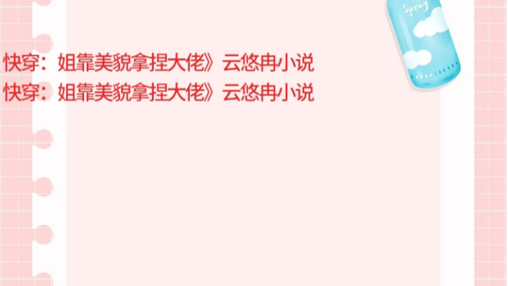 快穿:姐靠美貌拿捏大佬》云悠冉小说快穿:姐靠美貌拿捏大佬》云悠冉小说阅读txt完整快穿:姐靠美貌拿捏大佬》云悠冉小说快穿:姐靠美貌拿捏大佬》云...