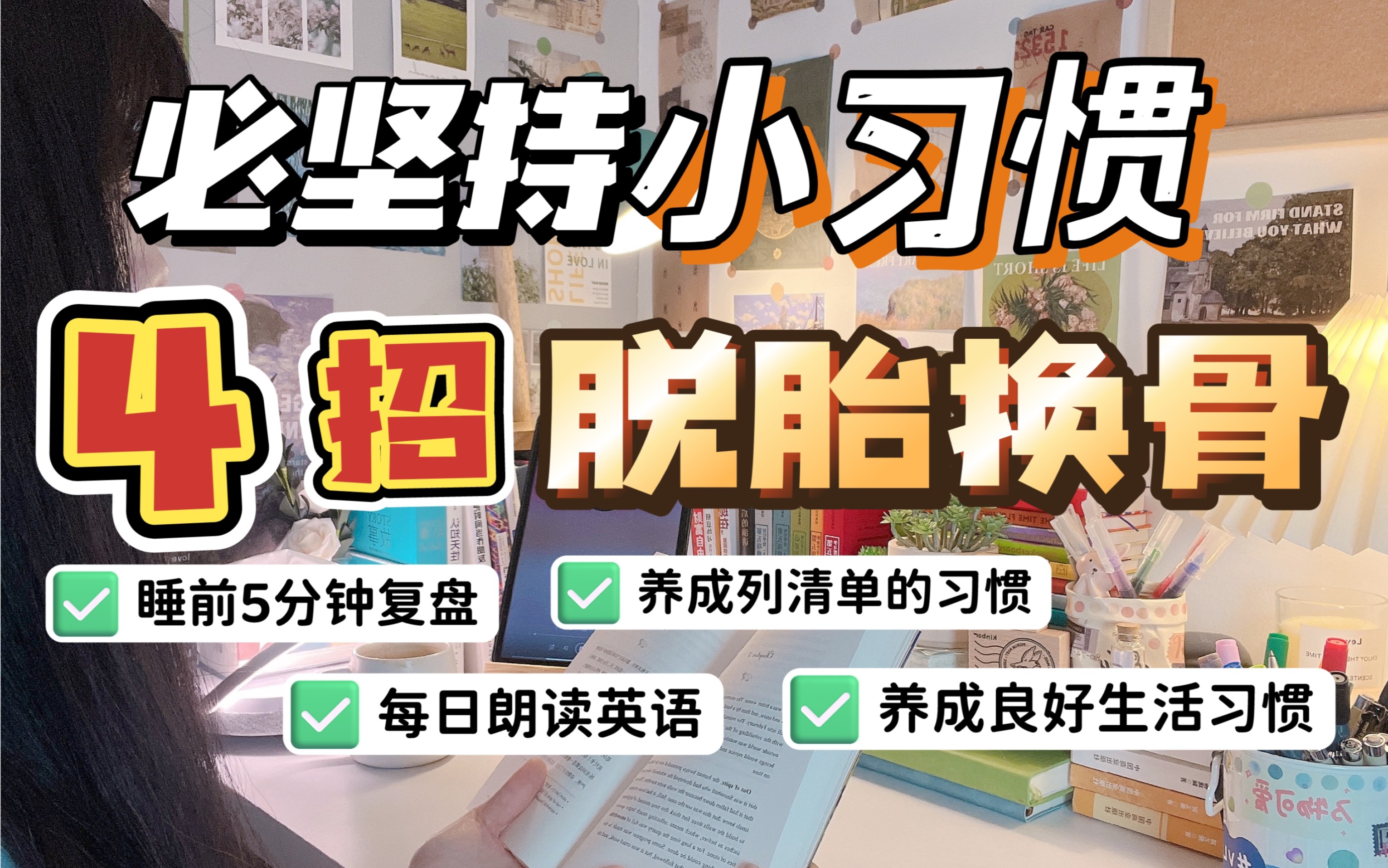 [图]你不可不知的4个小习惯！坚持下来脱胎换骨