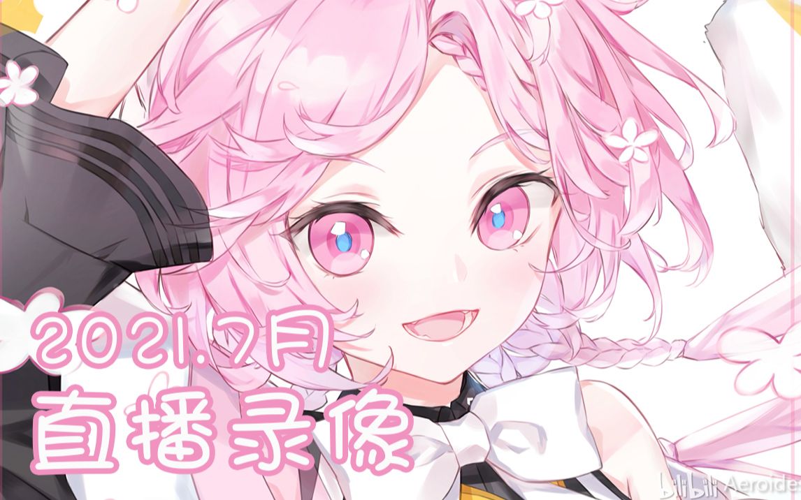 桃叽2021年7月直播录像