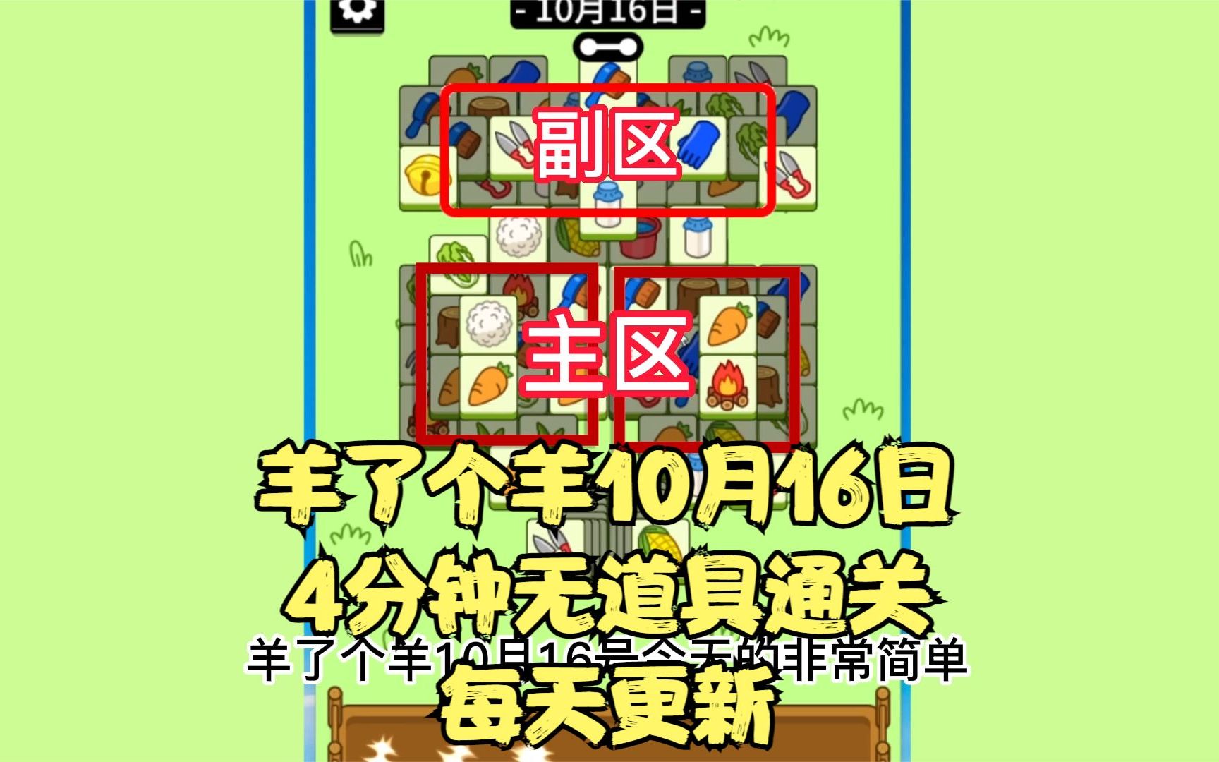 羊了个羊10月16日通关攻略,最新每天更新直播教学帮粉丝过关领羊手机游戏热门视频