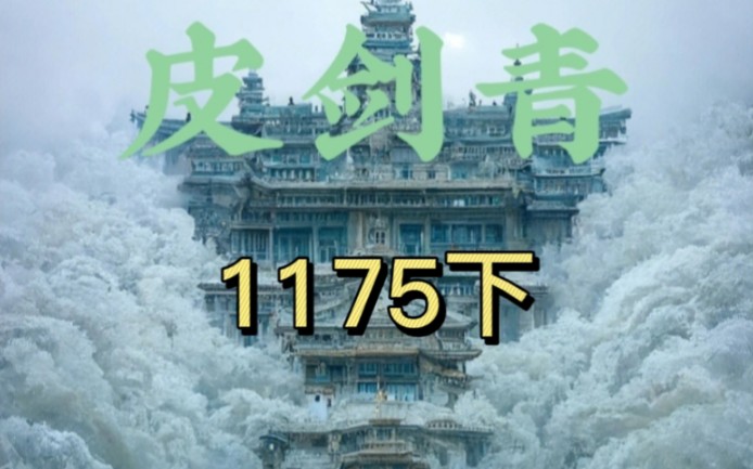 《天师寻龙诀》天医皮剑青1175(下)哔哩哔哩bilibili