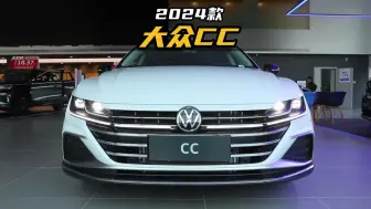 Descargar video: 被称小“奥迪A7”，2024款大众CC车型介绍和落地价参考