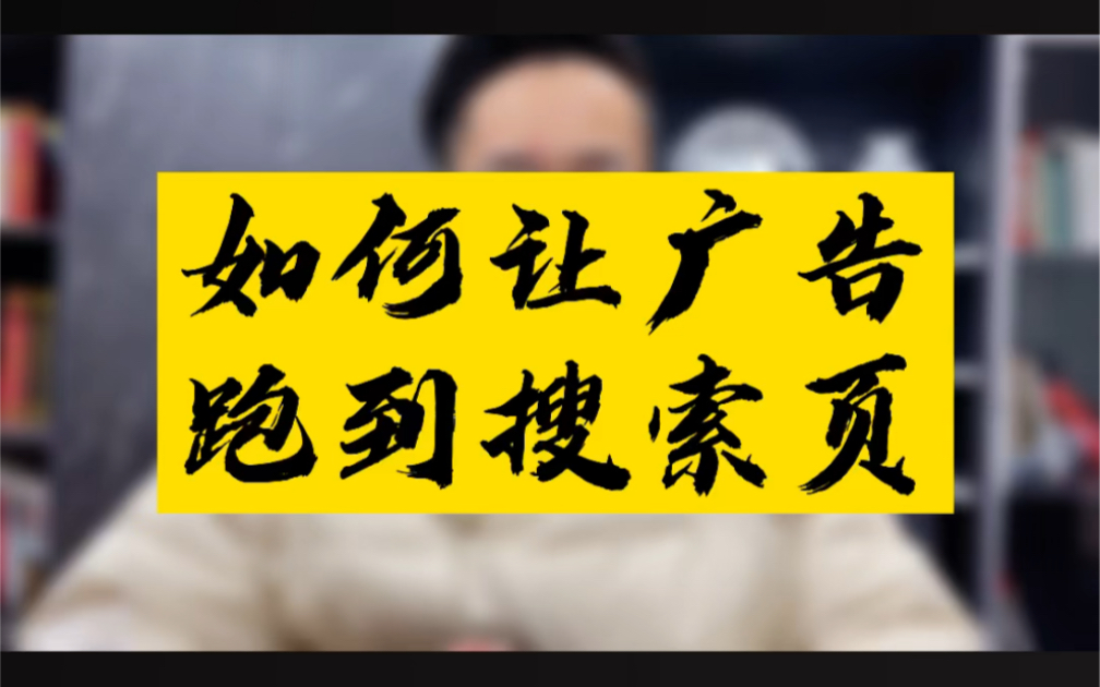 亚马逊广告实操干货:如何顺利提高广告的搜索页曝光?哔哩哔哩bilibili