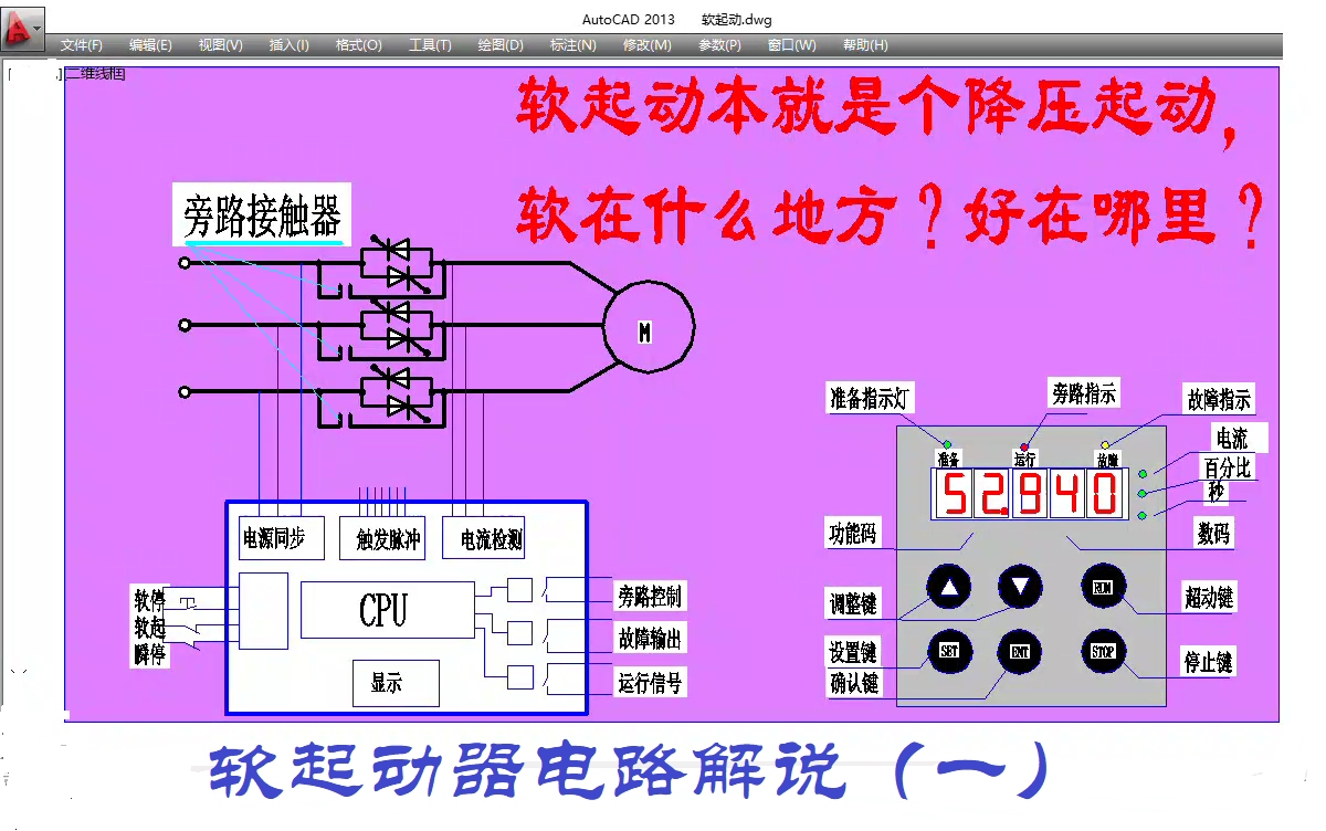 本来就是降压起动,为啥叫软起动?软在哪里?好在哪里?哔哩哔哩bilibili