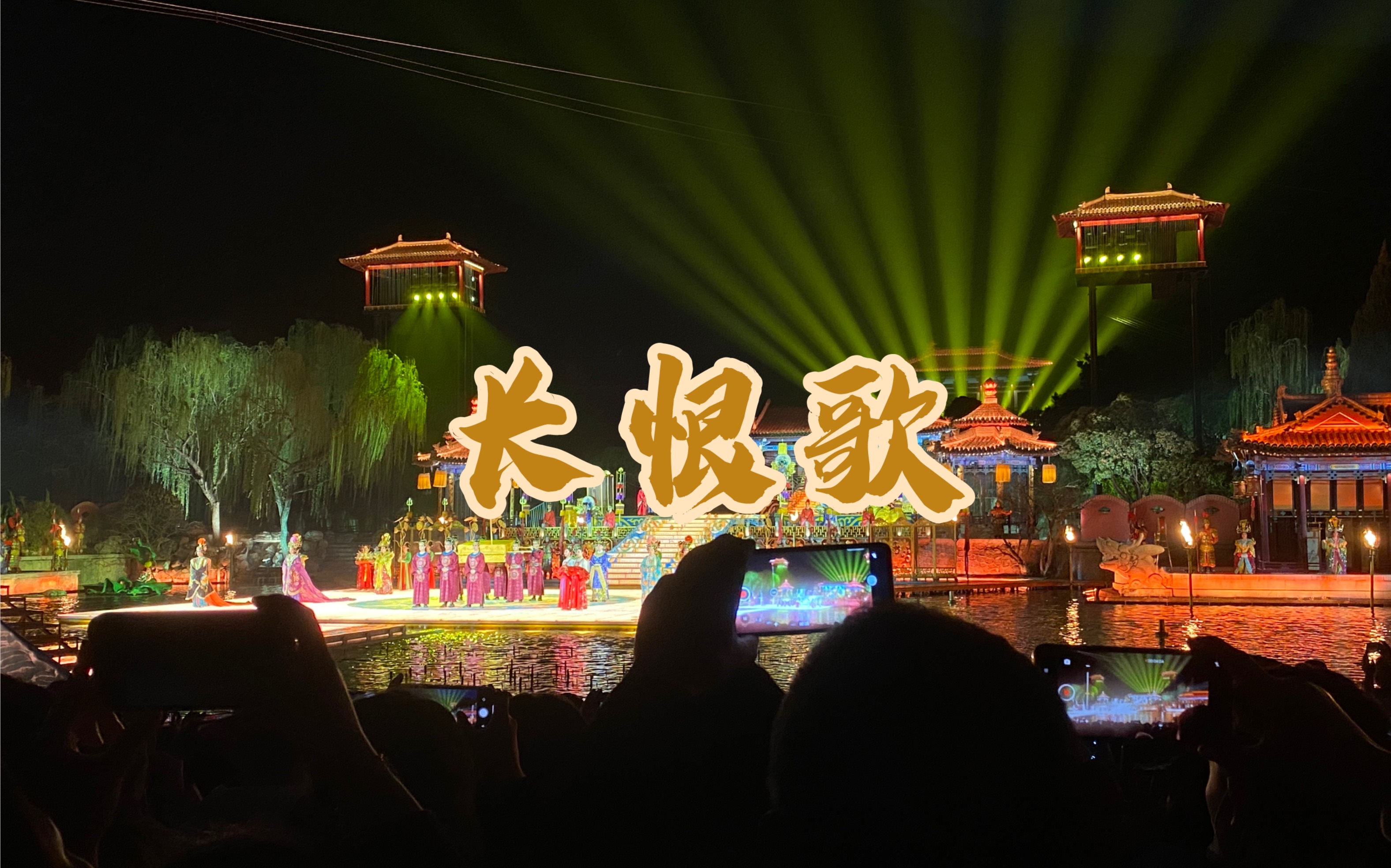 西安华清宫《长恨歌》片段