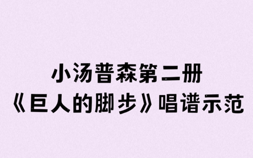 [图]小汤普森第二册《巨人的脚步》唱谱示范