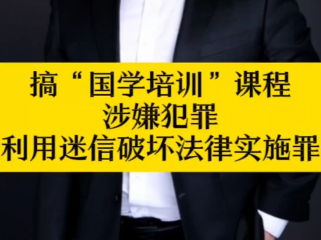 国学培训课程涉嫌犯罪之#利用迷信破坏法律实施罪#刑事辩护律师#远洋捕捞哔哩哔哩bilibili