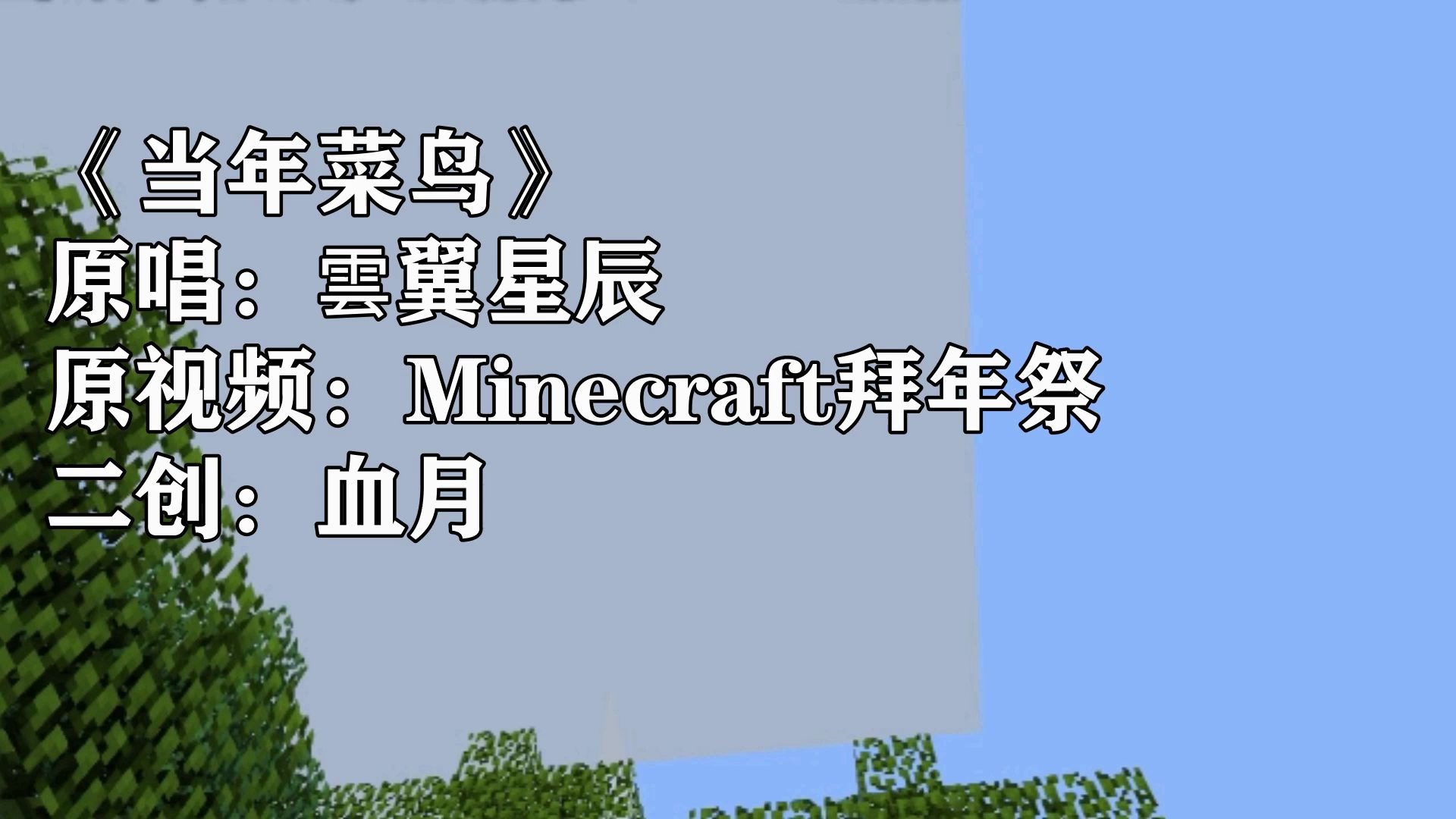 血月丨血月二创《当年菜鸟》[手动滑稽]_哔哩哔哩 (゜-゜)つロ 干杯