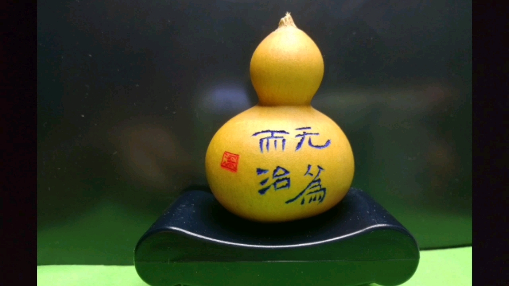 空灵鼓与葫芦书法合集之无为而治