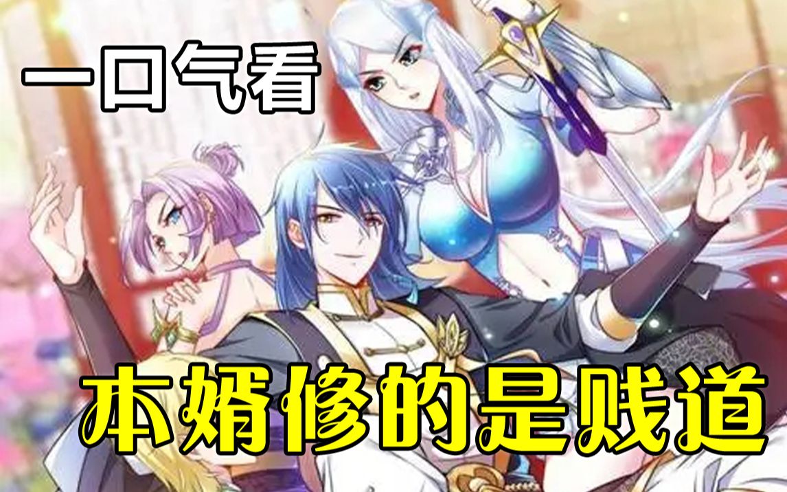 [图]【本婿修的是贱道】讲解版，1-180话 一口气看。前世遭受冷艳女帝“强迫双修”百年，今涅槃重生成赘婿，这一世我武学魂法齐全，一柱擎  天定乾坤！