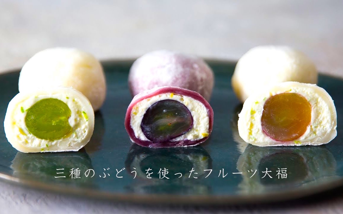 冰冻三色葡萄大福糯米团