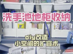 Télécharger la video: 省钱✨✨低成本洗手池地柜收纳空间翻倍新思路♻️♻️改造不必太完美❗️些许凌乱，留份松弛感😊😊