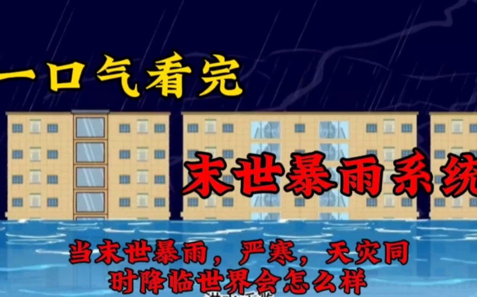 [图]【新版末世暴雨系统整理】《惊悚恐怖剧情》新版末世暴雨系统版合集一口气看完。。