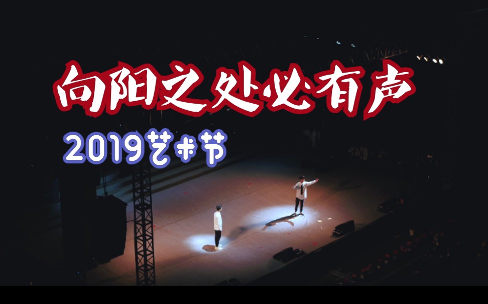 [图]【成长】心理剧《向阳之处必有声》2019年艺术节展演