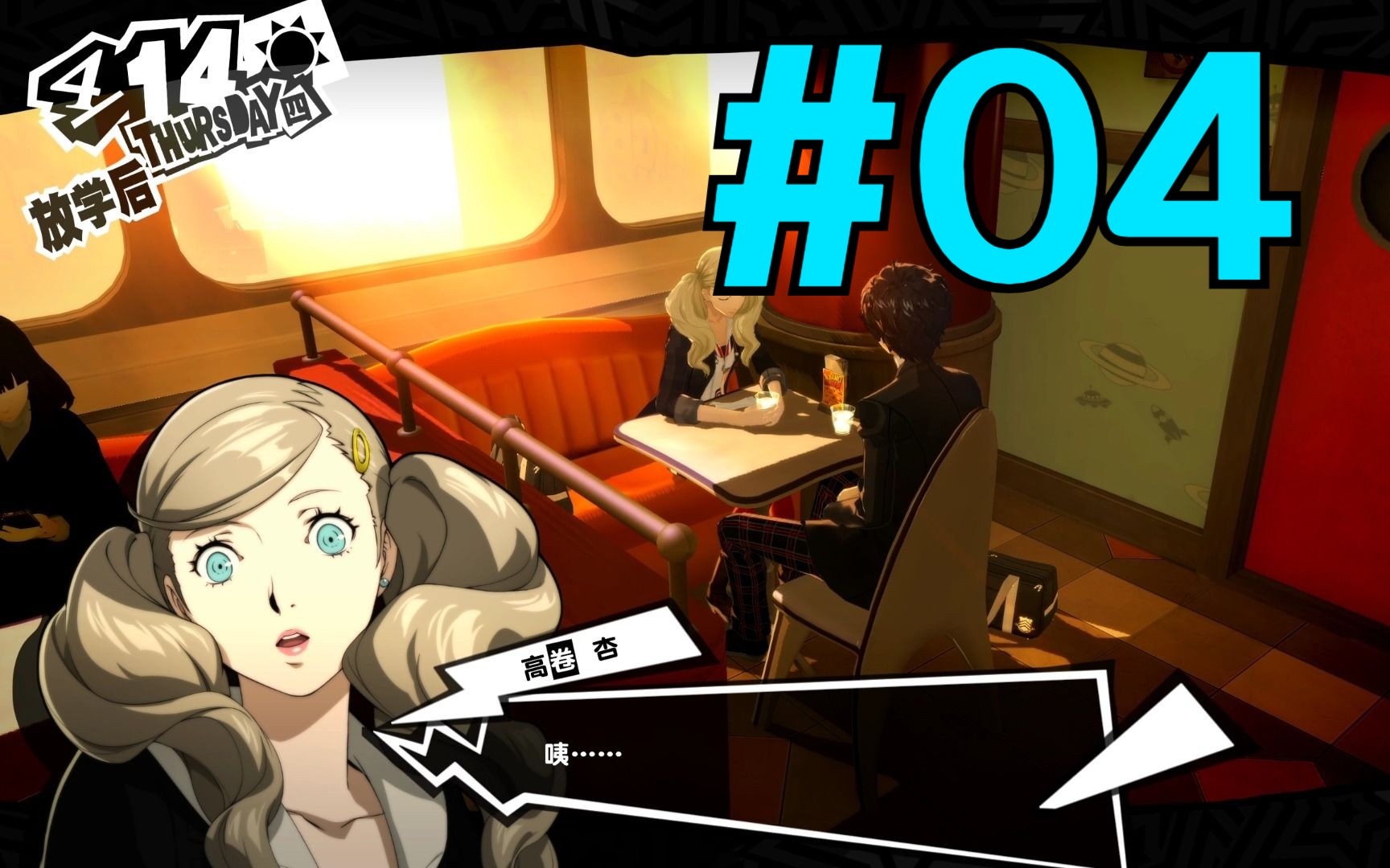 【女神異聞錄p5r】中文流程第一章 解救高卷杏 #03 persona 5 royal