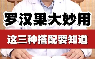 Descargar video: 罗汉果妙用有哪些这三种搭配要知道