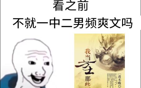 [图]我当方士那些年，看之前VS看之后