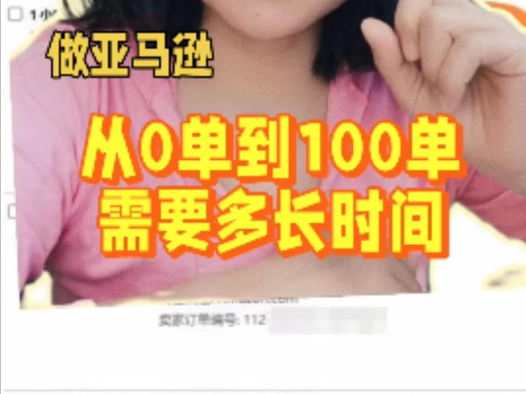 从0100单做亚马逊需要多长时间哔哩哔哩bilibili