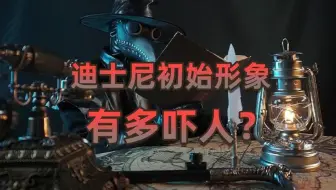 迪士尼初始形象吓哭小朋友，当年的迪士尼到底有多吓人？