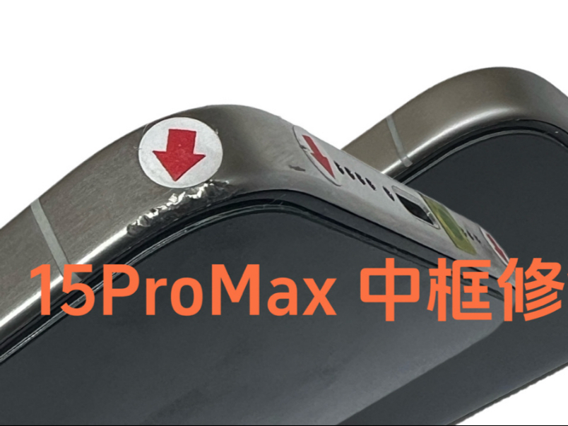 苹果手机中框翻新修复#15ProMax维修