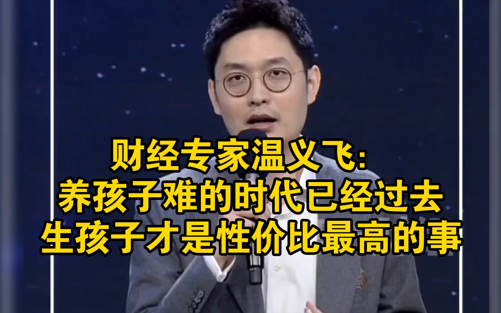 温义飞:养孩子难的时代已经过去,生孩子才是性价比最高的事哔哩哔哩bilibili