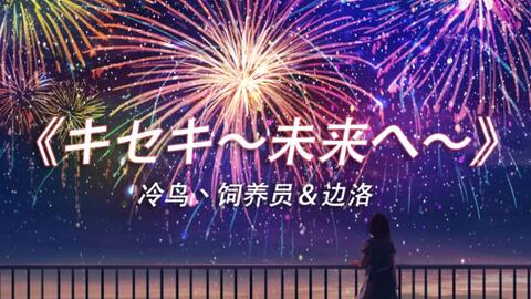 冷鸟丶饲养员 边洛 キセキ 未来へ
