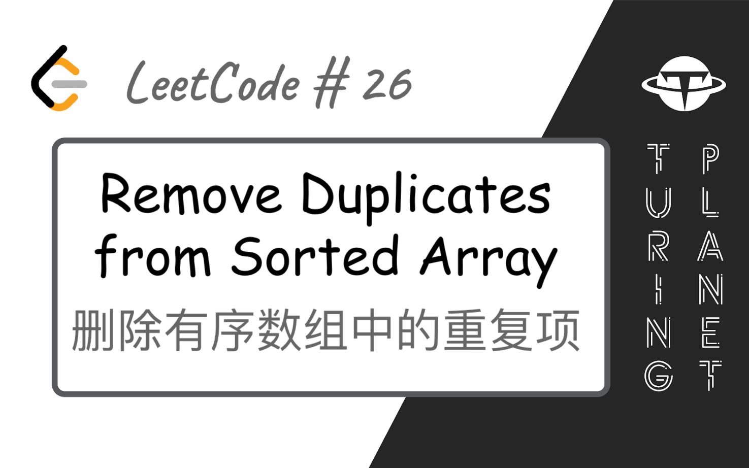 [图]26.Remove Duplicates from Sorted Array删除有序数组中的重复项【LeetCode单题讲解系列】