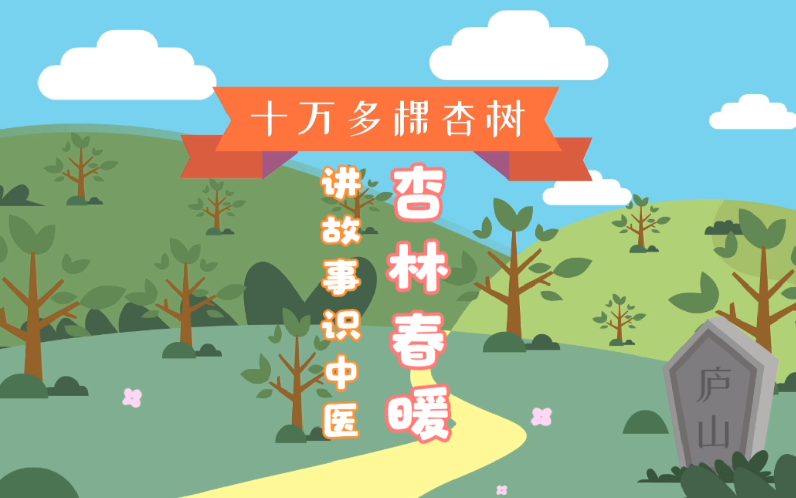 【讲故事识中医】杏林春暖 apricot tree forest_哔哩哔哩_bilibili