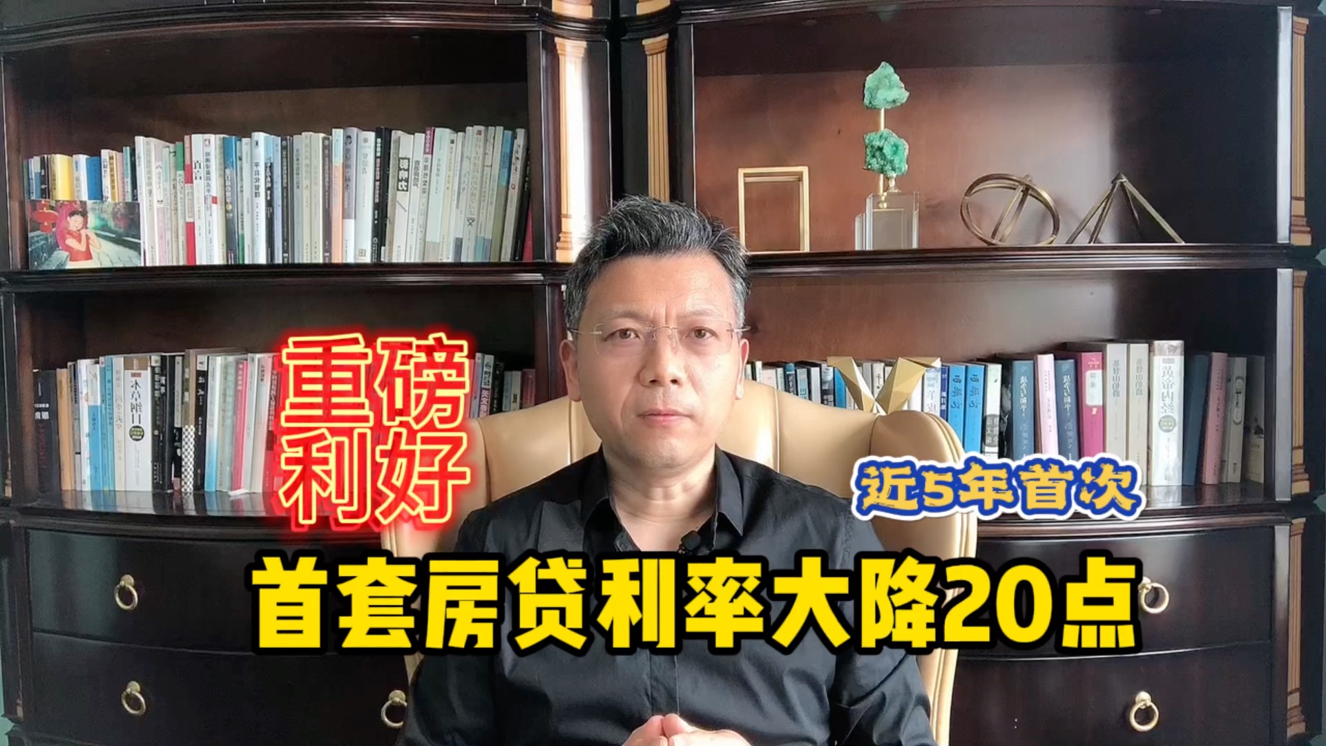 重磅利好:央妈下调首贷利率20个点,五年来首次再放松,信号意义更大!哔哩哔哩bilibili