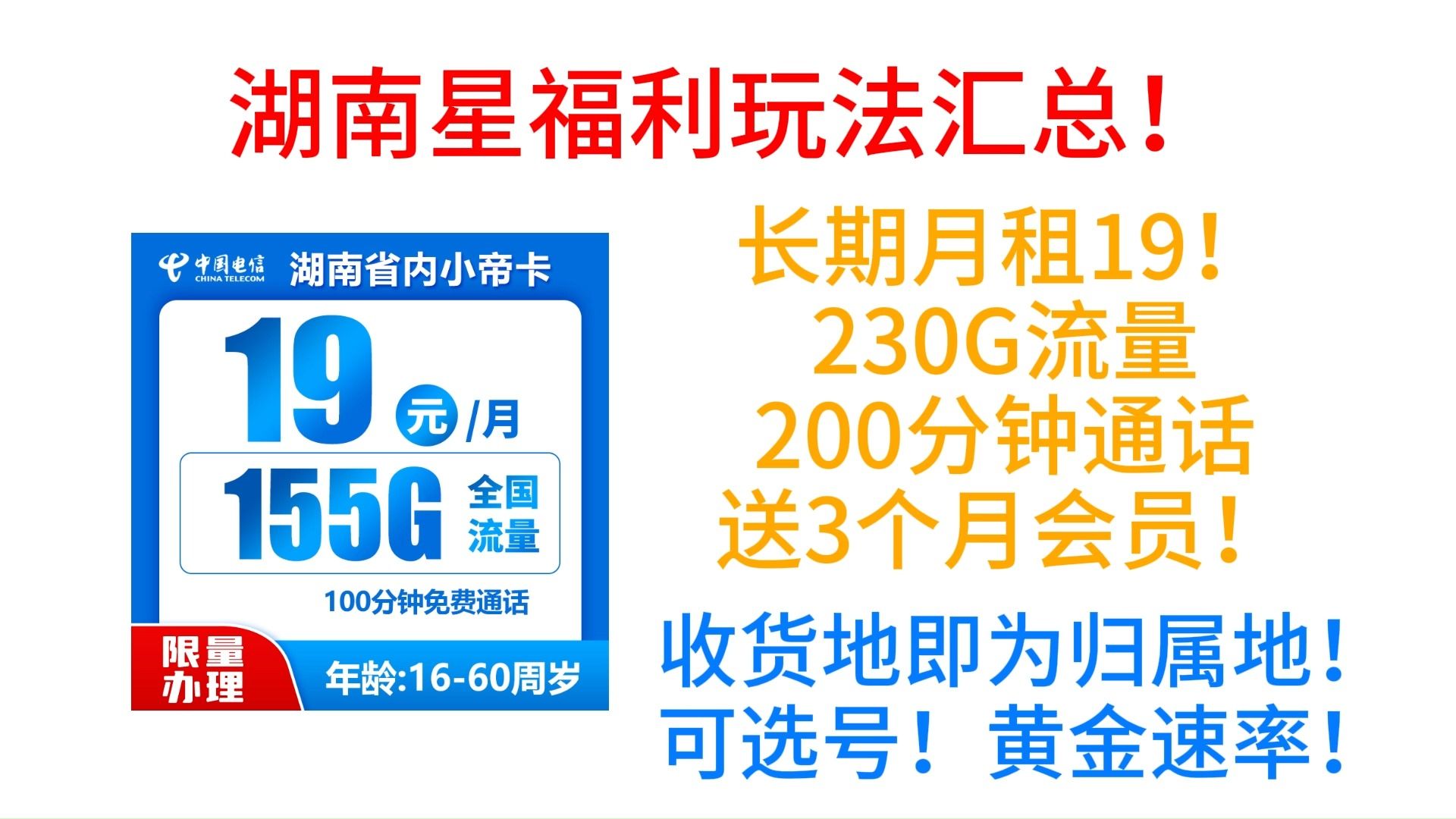 [图]湖南星福利玩法汇总！长期月租19,230G流量200分钟通话，送3个月会员，收货地即为归属地，可选号，黄金速率，电信小帝卡