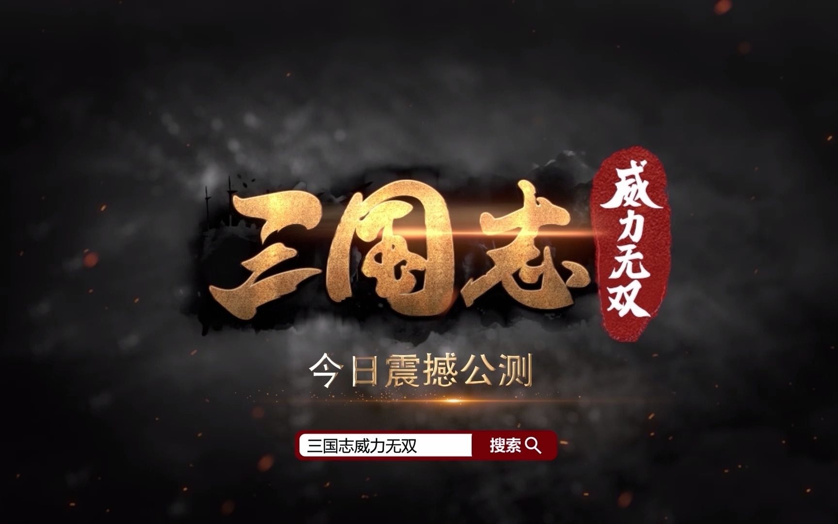 [图]《三国志威力无双》现已正式全平台公测！