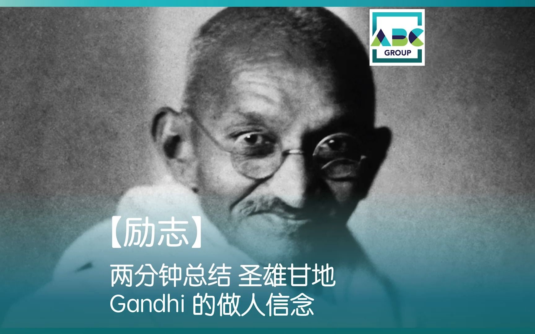 [图]【励志】 两分钟总结 圣雄甘地 Gandhi 的做人信念