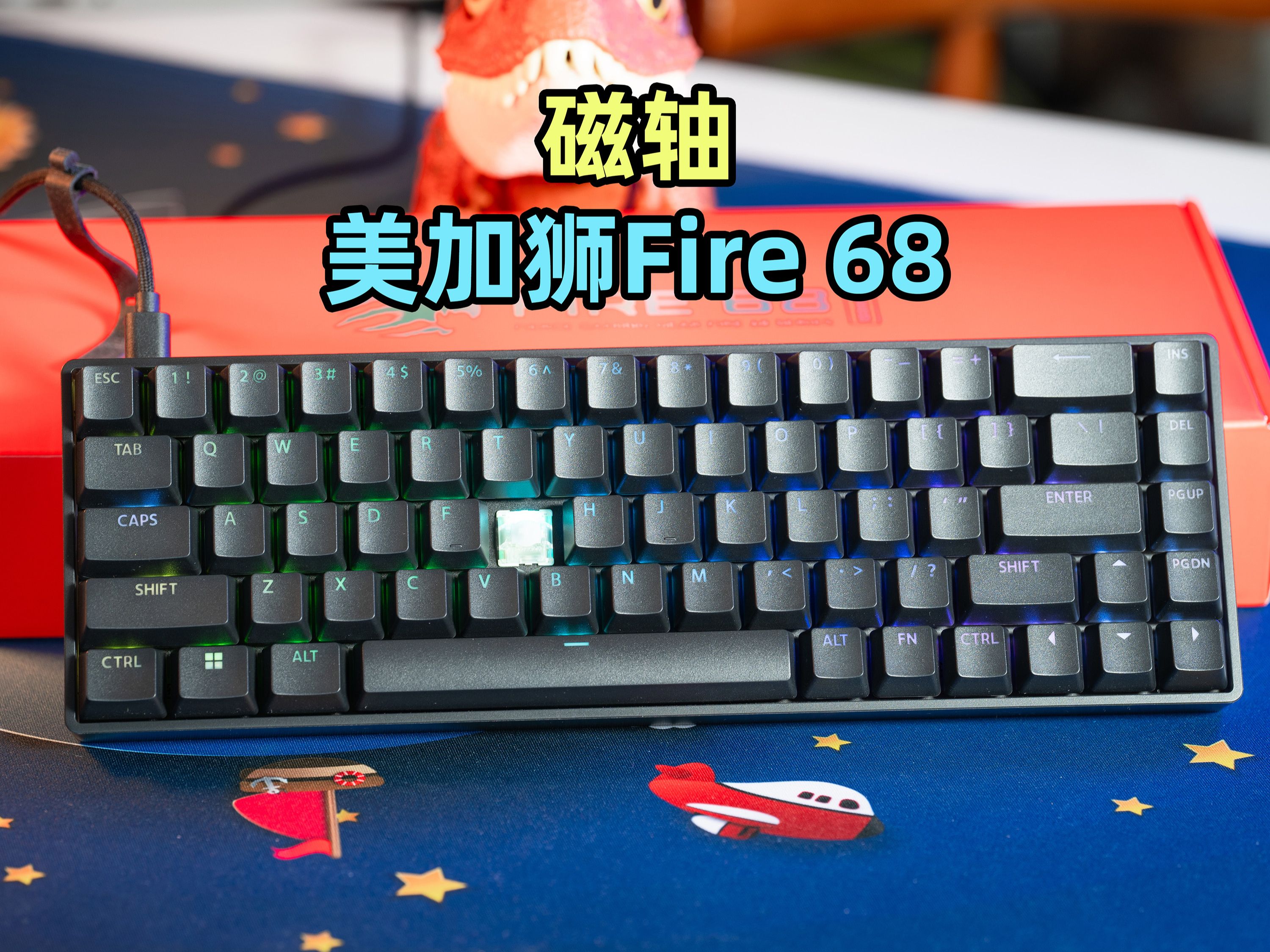 68配列磁轴键盘 性能猛兽 美加狮fire68评测