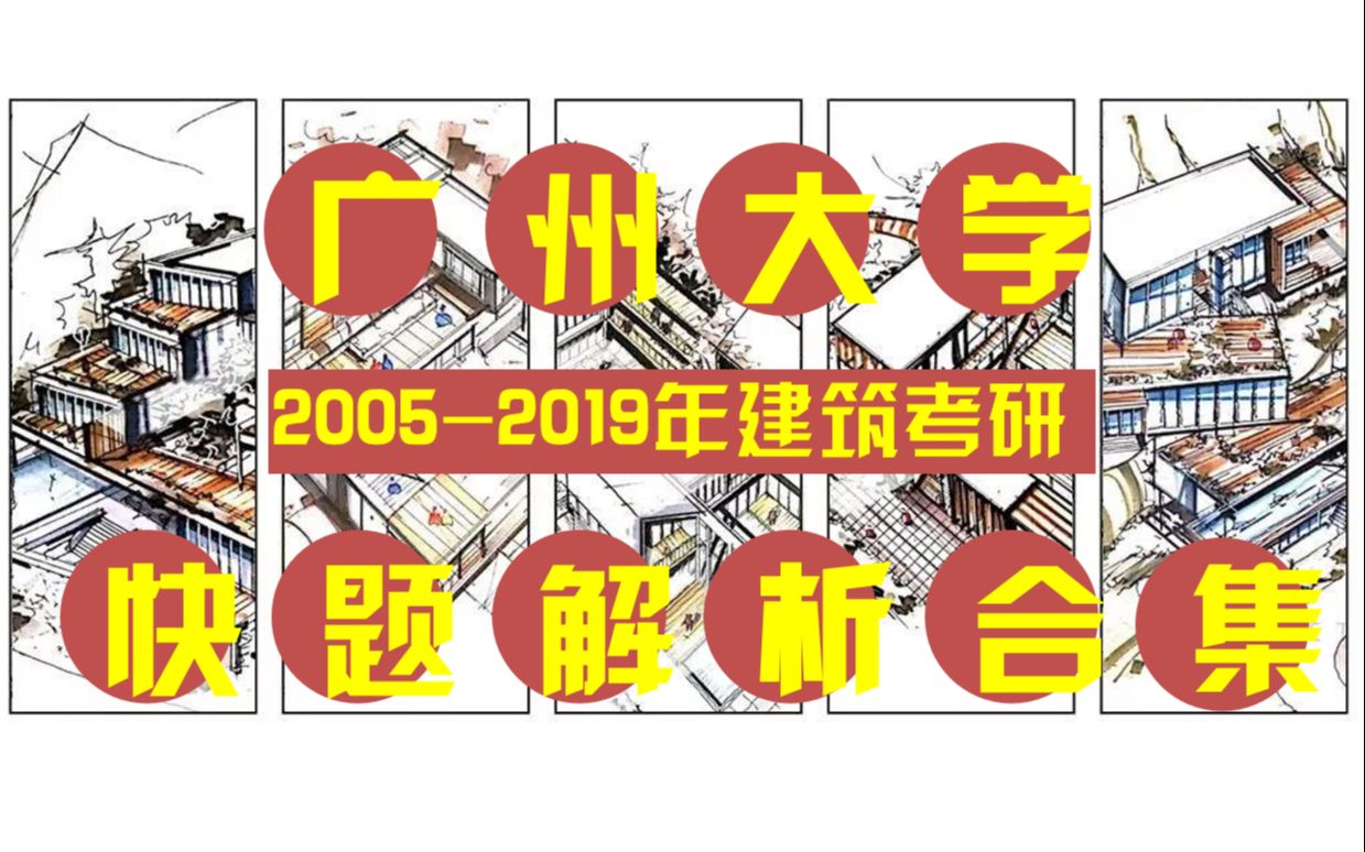 【 历年快题解析合集 ⷠ广大】广州大学建筑考研 20052019年快题真题 权威解析哔哩哔哩bilibili