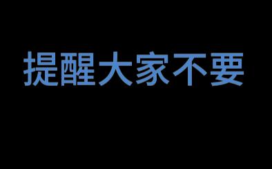 提醒大家,小黄鱼交易不要上当受骗哔哩哔哩bilibili